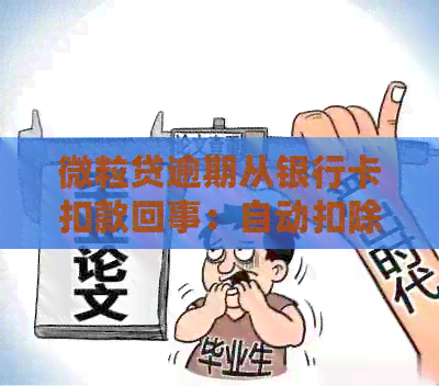 微粒贷逾期从银行卡扣款回事：自动扣除绑定微信银行卡？还是其他银行？