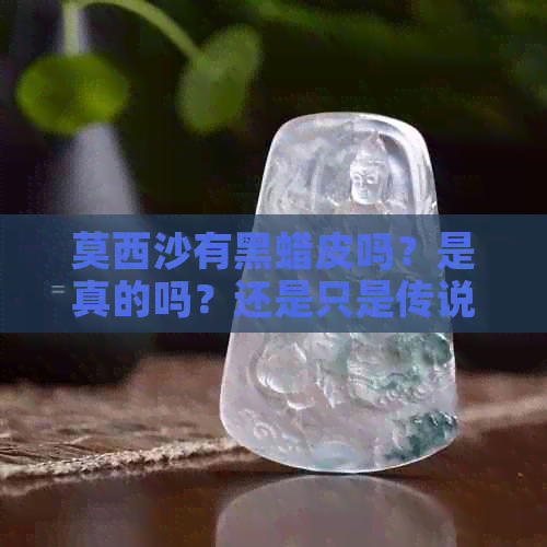 莫西沙有黑蜡皮吗？是真的吗？还是只是传说？请解答。