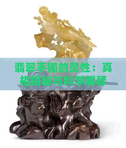 翡翠手镯的灵性：真相揭秘与科学解释