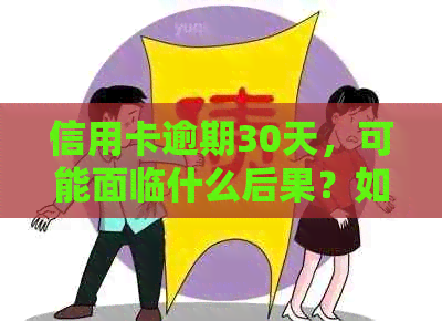 信用卡逾期30天，可能面临什么后果？如何解决逾期问题并减少费用？