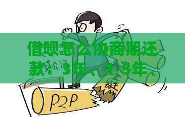 借呗怎么协商期还款：3年、1-3年、1-3个月和一个月的申请方法及减免