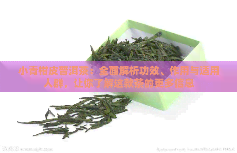 小青柑皮普洱茶：全面解析功效、作用与适用人群，让你了解这款茶的更多信息