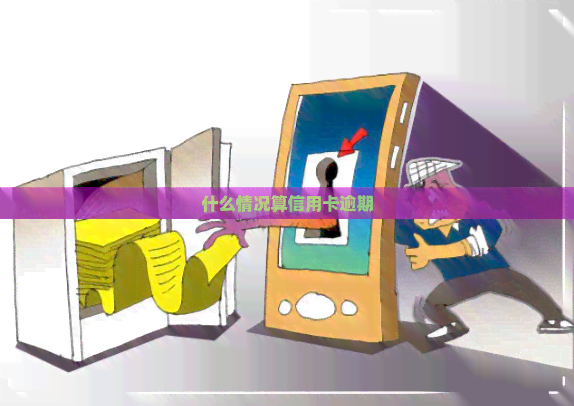 什么情况算信用卡逾期