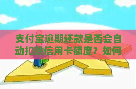 支付宝逾期还款是否会自动扣除信用卡额度？如何避免信用卡被扣款？