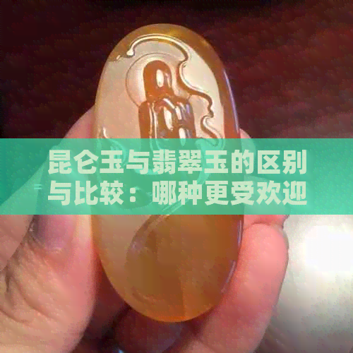 昆仑玉与翡翠玉的区别与比较：哪种更受欢迎？