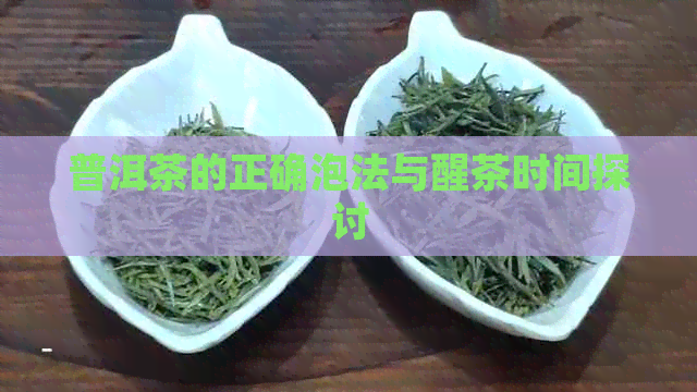 普洱茶的正确泡法与醒茶时间探讨