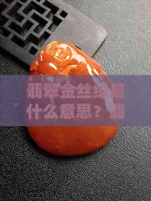 翡翠金丝绿是什么意思？翡翠中的金丝绿品种种类及特点比较