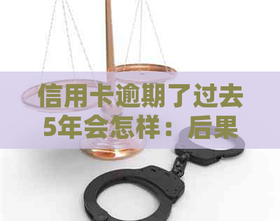 信用卡逾期了过去5年会怎样：后果与处理方法