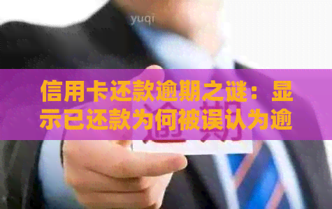 信用卡还款逾期之谜：显示已还款为何被误认为逾期？怎么办？