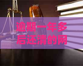 逾期一年多后还清的网贷，经过两年信用还能恢复吗？多久能更新？