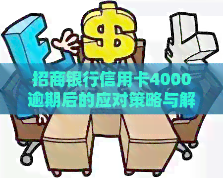 招商银行信用卡4000逾期后的应对策略与解决方案