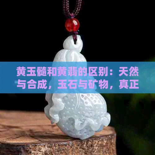 黄玉髓和黄翡的区别：天然与合成，玉石与矿物，真正的玉髓是什么？