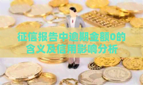 报告中逾期金额0的含义及信用影响分析