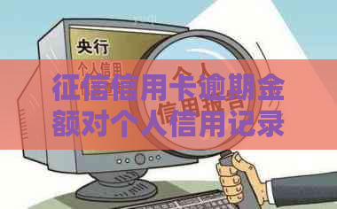 信用卡逾期金额对个人信用记录的影响及额度调整