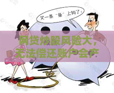 网贷炒股风险大，无法偿还账户会产生什么后果？如何避免这种情况发生？