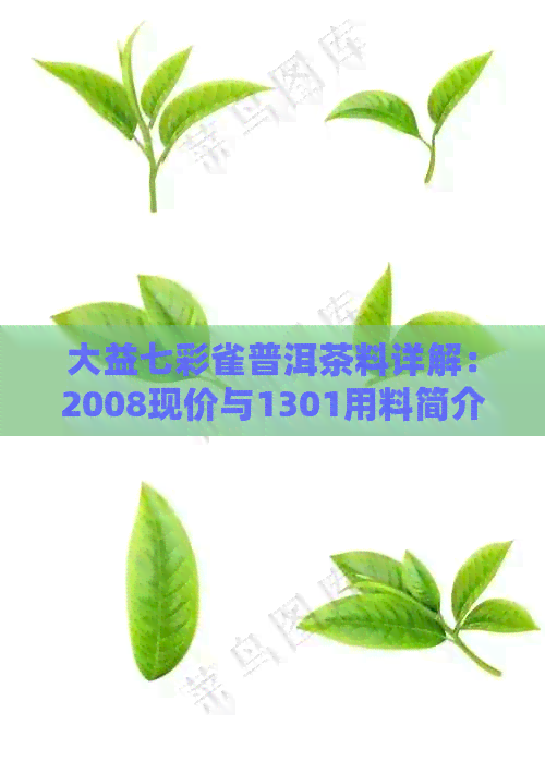 大益七彩雀普洱茶料详解：2008现价与1301用料简介