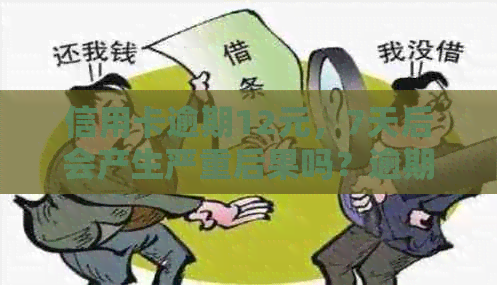 信用卡逾期12元，7天后会产生严重后果吗？逾期利息、信用记录影响一应俱全