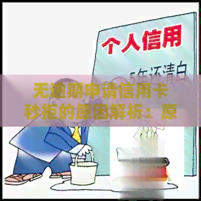 无逾期申请信用卡秒拒的原因解析：原因何在？