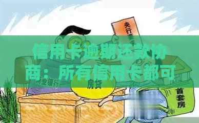 信用卡逾期还款协商：所有信用卡都可以进行协商还款吗？如何操作？