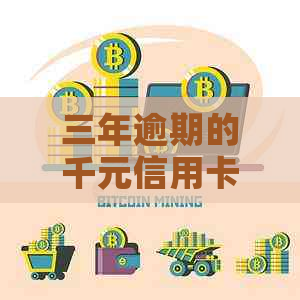 三年逾期的千元信用卡问题大解析：解决办法和影响分析