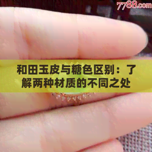 和田玉皮与糖     别：了解两种材质的不同之处