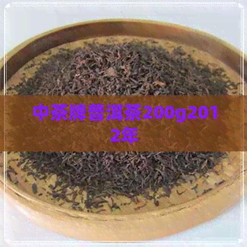 中茶牌普洱茶200g2012年