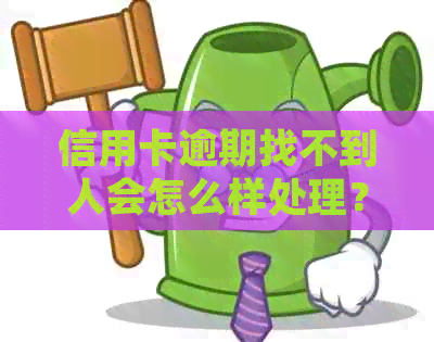 信用卡逾期找不到人会怎么样处理？