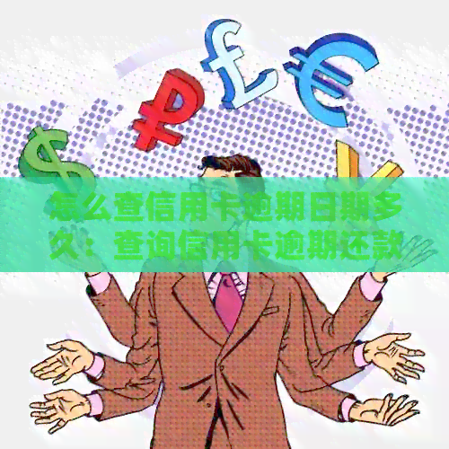 怎么查信用卡逾期日期多久：查询信用卡逾期还款记录及天数