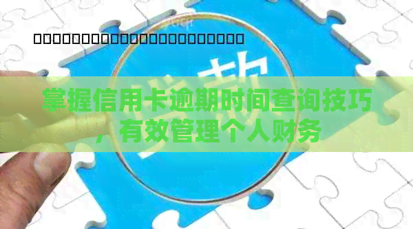 掌握信用卡逾期时间查询技巧，有效管理个人财务