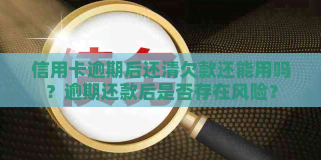 信用卡逾期后还清欠款还能用吗？逾期还款后是否存在风险？