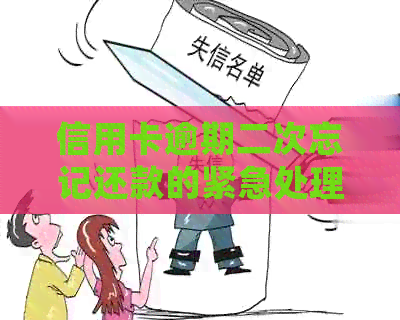 信用卡逾期二次忘记还款的紧急处理方法