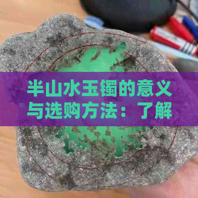 半山水玉镯的意义与选购方法：了解其文化背景与品质标准