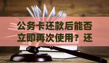 公务卡还款后能否立即再次使用？还款后刷卡限制及解决方法详解