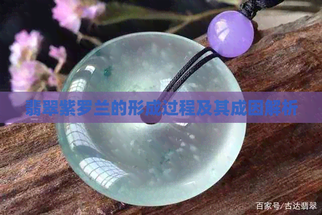 翡翠紫罗兰的形成过程及其成因解析