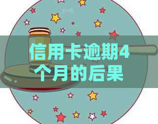 信用卡逾期4个月的后果及解决办法，是否会涉及刑事责任？