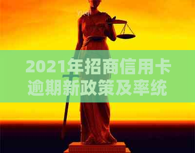 2021年招商信用卡逾期新政策及率统计