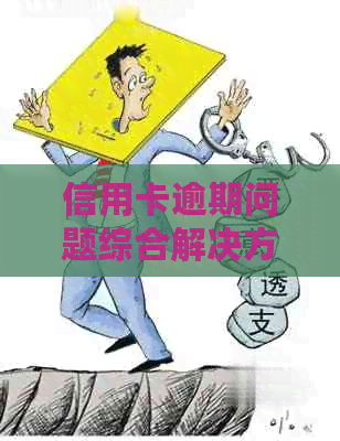 信用卡逾期问题综合解决方案：代协商机构详细指南与帮助