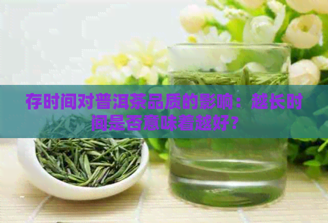 存时间对普洱茶品质的影响：越长时间是否意味着越好？