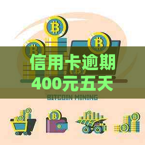 信用卡逾期400元五天后的影响和解决方法，用户常见问题解答