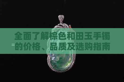 全面了解棕色和田玉手镯的价格、品质及选购指南，让您轻松成为专家