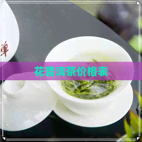 花普洱茶价格表