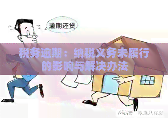 税务逾期：纳税义务未履行的影响与解决办法