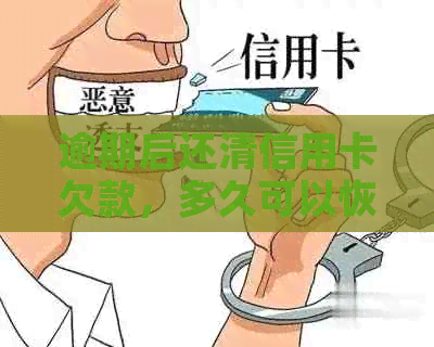 逾期后还清信用卡欠款，多久可以恢复信用记录及贷款申请？