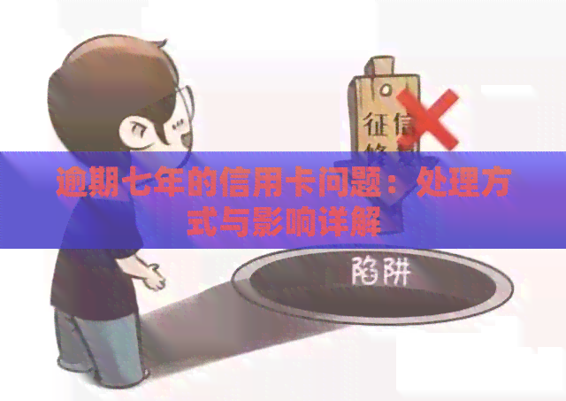 逾期七年的信用卡问题：处理方式与影响详解