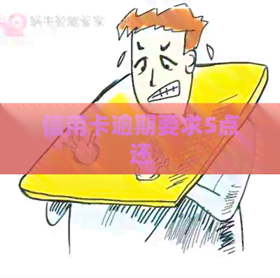 信用卡逾期要求5点还