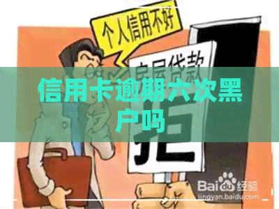 信用卡逾期六次黑户吗