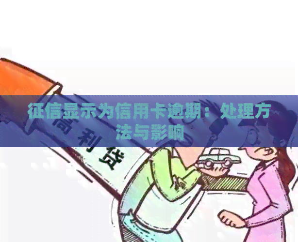 显示为信用卡逾期：处理方法与影响