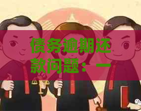 债务逾期还款问题：一年内多次欠款会被拘留吗？如何解决？