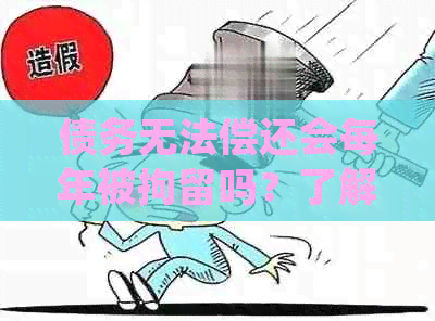 债务无法偿还会每年被拘留吗？了解相关法律规定和解决办法