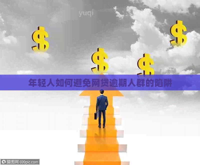 年轻人如何避免网贷逾期人群的陷阱